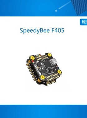 SpeedyBee F405 V3 BLS 50A 30x30 FC&ESC Stack 开发板