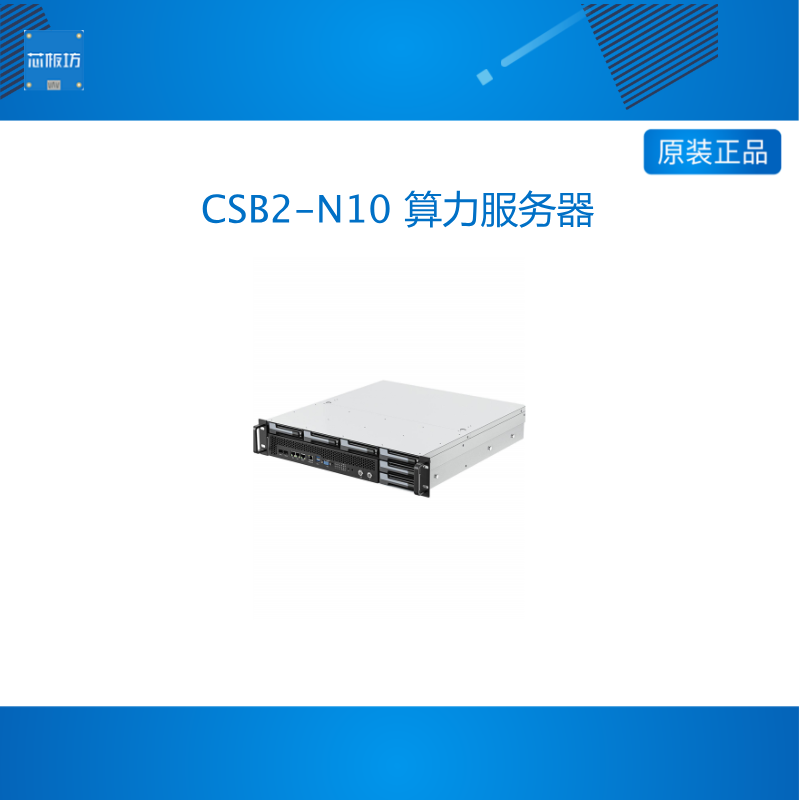 CSB2-N10 算力服务器边缘计算大模型BMC系统2U机架式瑞芯微NVIDIA
