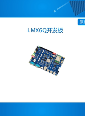 迅为i.MX6Q开发板NXP恩智浦ARM安卓linux系统iMX6 Plus工业核心板