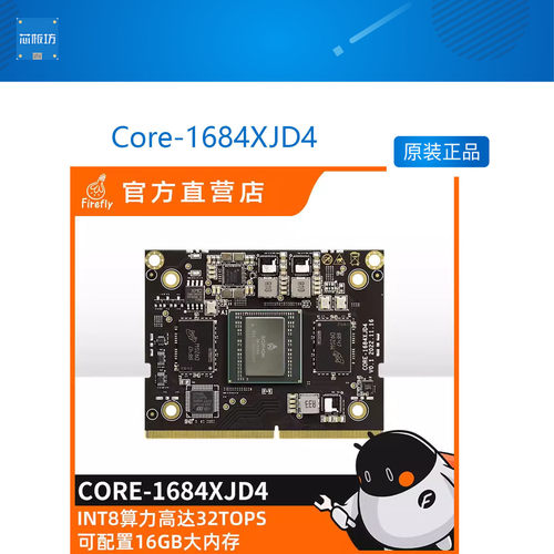 Core-1684XJD4核心板高算力