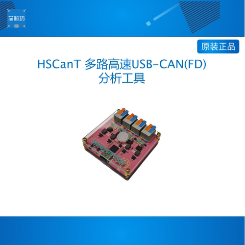 HSCanT 多路高速USB-CAN(FD)分析工具