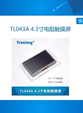创龙TL043A 4.3寸电阻触摸屏 LCD 配套OMAPL138 AM437x等开发板