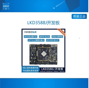 Neardi 瑞芯微RK3588J 安卓 Linux 智能车 无人机 工业级开发板