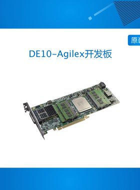 台湾友晶Altera DE10-Agilex开发板 官方授权 正品包邮