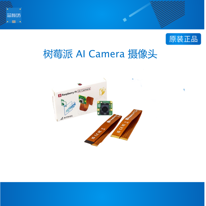 树莓派 AI Camera 摄像头 IMX500智能视觉传感器 1200w像素
