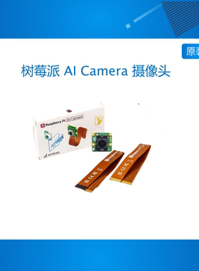 树莓派 AI Camera 摄像头 IMX500智能视觉传感器 1200w像素