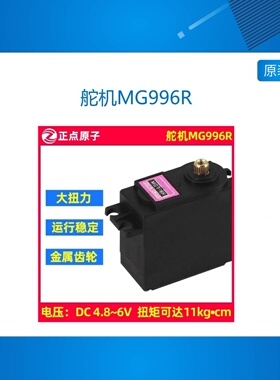 舵机MG996R 55g大扭力金属齿180度标准舵机