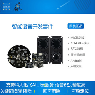 智能语音开发套件 麦克风阵列模块 远场 支持关键词唤醒 回声消除