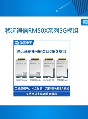 移远RM500U-CN/Q-GL/AE 502 5G模组 GNSS Sub-6 GHz 模块工业级