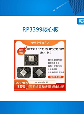 RP3399 RD3399 瑞芯微rk3399开发板RD3399PRO核心板4Krockchip