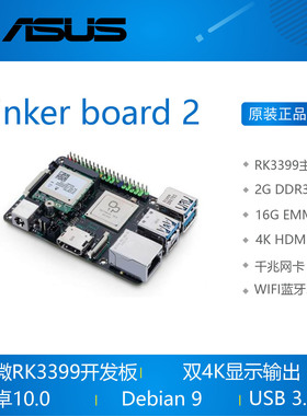 ASUS华硕tinker board 2 S瑞芯微RK3399开发板 双屏 tinkerboard