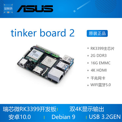 ASUS华硕tinkerboard2S