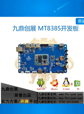 九鼎MT8385开发板核心板兼容MT8183MT8788开发板闺蜜机主板