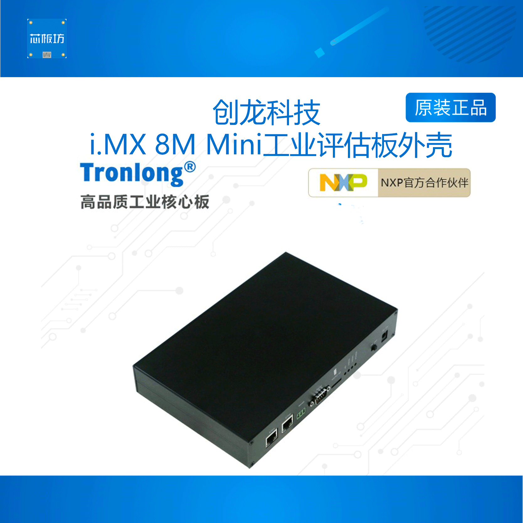 TLIMX8-EVM-SHELL 创龙恩智浦NXP i.MX 8M Mini工业开发板外壳