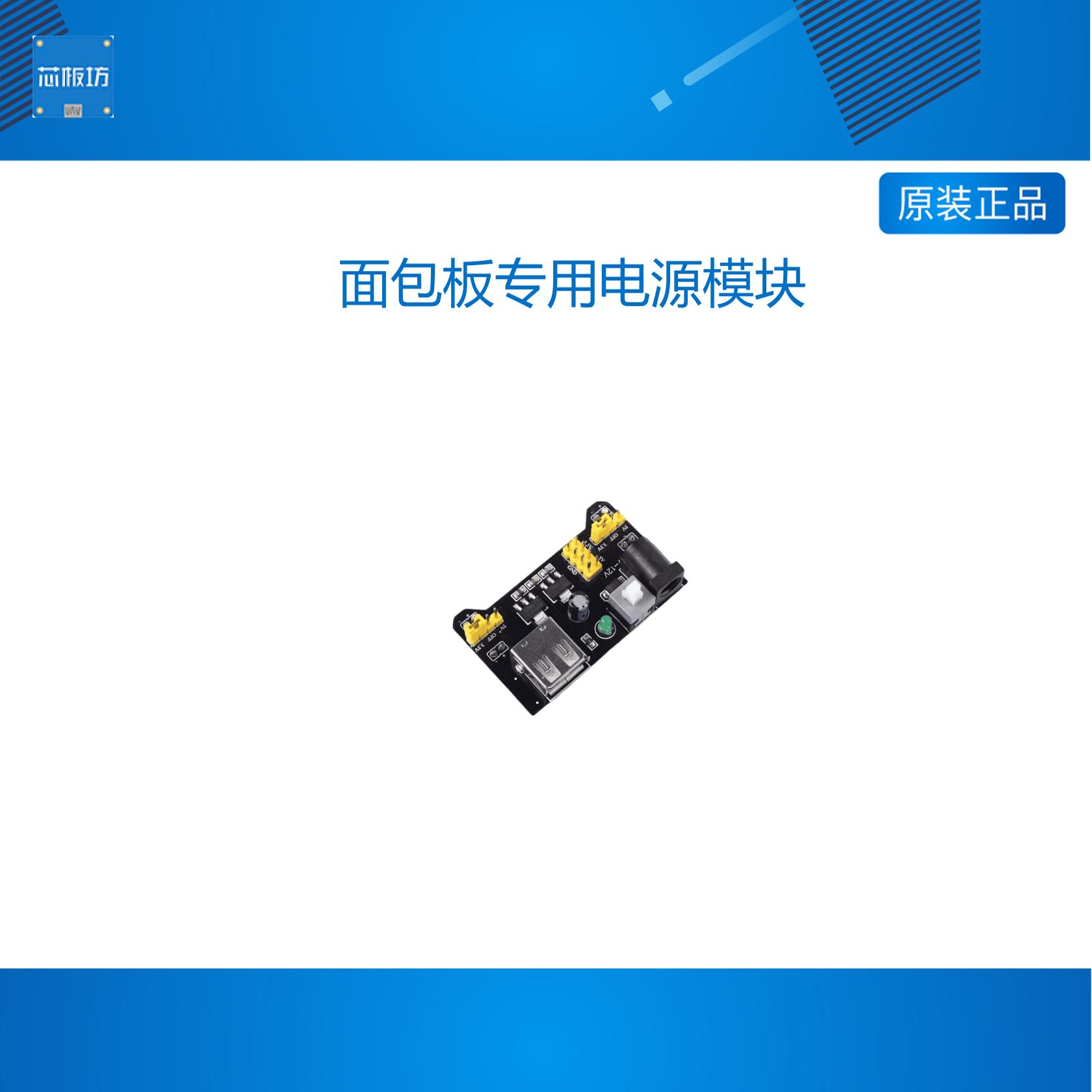 面包板专用电3.3V可USB供电