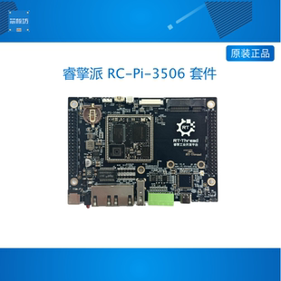 RT-Thread 睿擎工业开发平台 睿擎派 RC-Pi-3506 套件