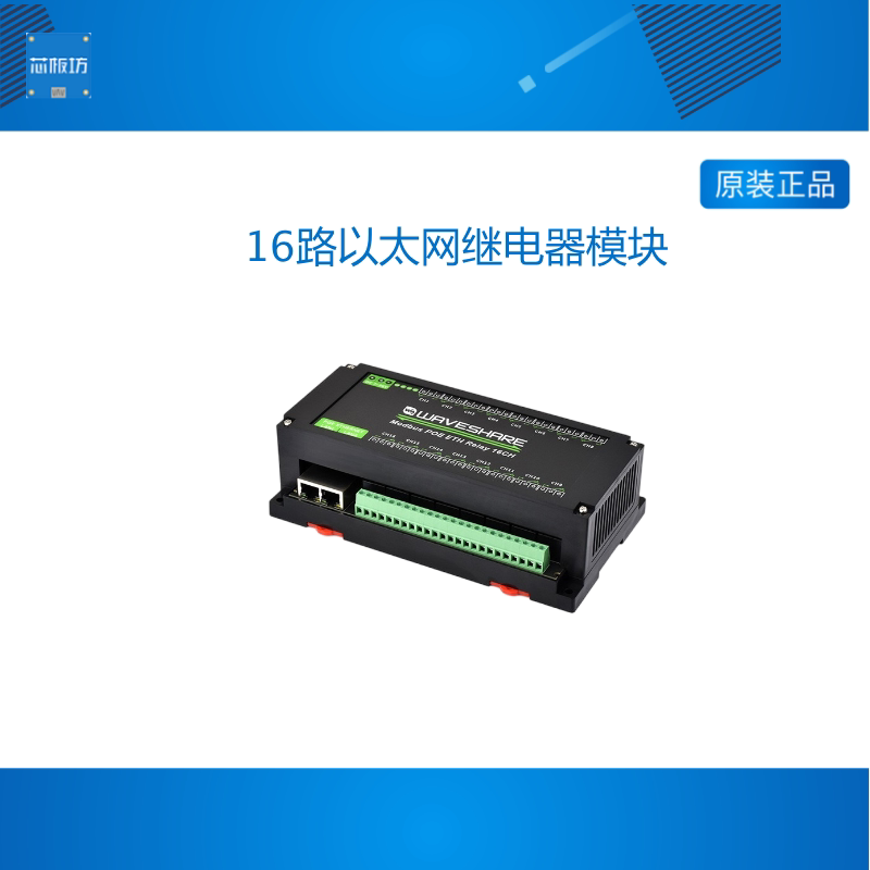 微雪 16路以太网继电器通信模块 PoE供电 Modbus RTU 带隔离 外壳