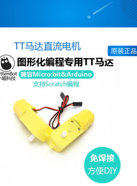KittenBot小喵科技microbit TT马达直流电机Scratch编程UNO免焊接
