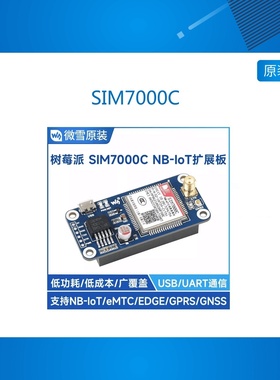 树莓派 NB-IoT/eMTC/EDGE/GPRS/GNSS扩展板模组 SIM7000C送NB卡