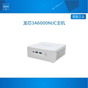龙芯3A6000迷你主机 龙芯3A6000NUC整机 龙芯3A6000小型机器