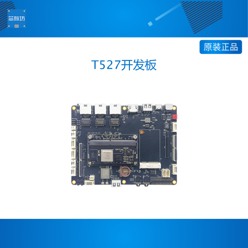 全志T527核心板T527开发板工业级Allwinner八核linux荣品DR4-T527