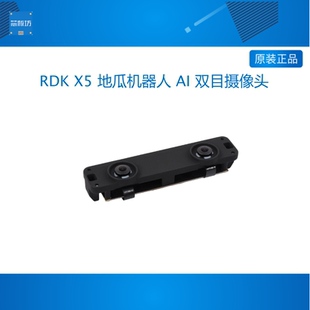 RDK X5 地瓜机器人 AI 双目摄像头 深度视觉 SC132GS 双130万像素