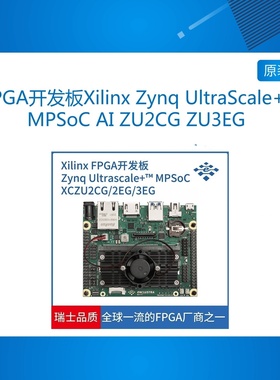 FPGA开发板Xilinx Zynq UltraScale+ MPSoC AI ZU2CG ZU3EG