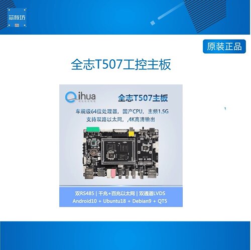 全志T507工控主板开发核心车