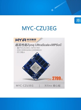 MYC-CZU3EG核心板Zynq UltraScale MPSoC核心板Xilnx XCZU3EG