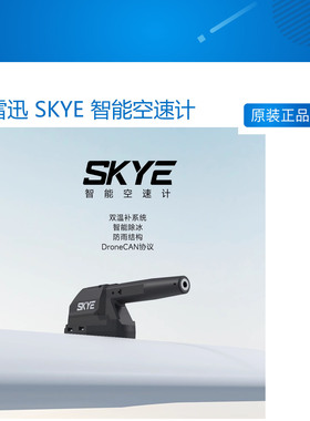 雷迅 SKYE  智能空速计 采用 DroneCAN 协议  双温补系统