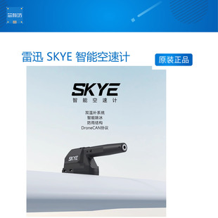 雷迅 SKYE 智能空速计 采用 DroneCAN 协议 双温补系统