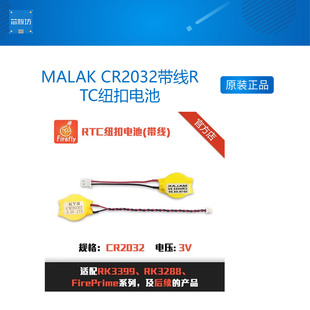 MALAK CR2032带线RTC纽扣电池