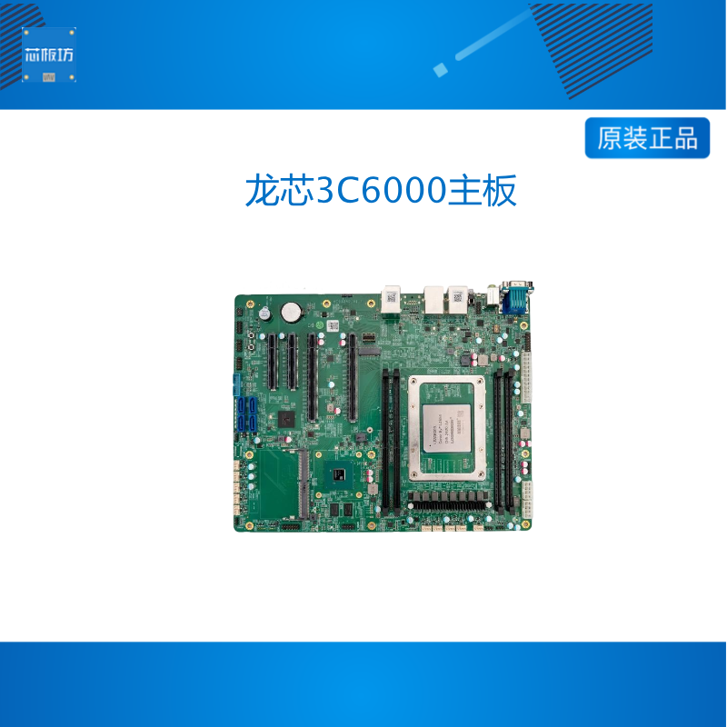 龙芯3C6000主板 龙芯3C6000整机 龙芯3C6000服务器主板