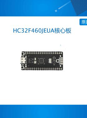 HC32F460JEUA核心板 华大开发板/ARM嵌入式单片机/MCU M4 USB CAN