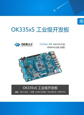 OK335xS 工业级开发板双网6串口AM335X核心板邮票孔AM3354