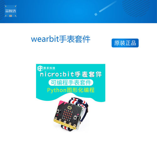 bit可编程手表wear中小学扩展板