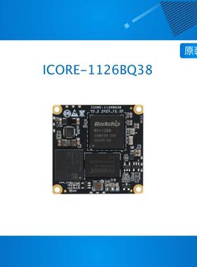 ICORE-1126BQ38 3T 迷你AI视觉核心板4K解码AI-ISP瑞芯微RV1126B