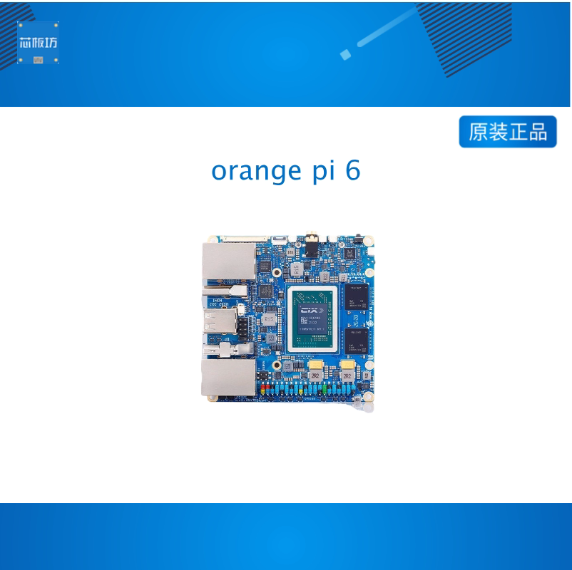香橙派OrangePi 6开发板45TOPS AI算力12核此芯CD8180处理器