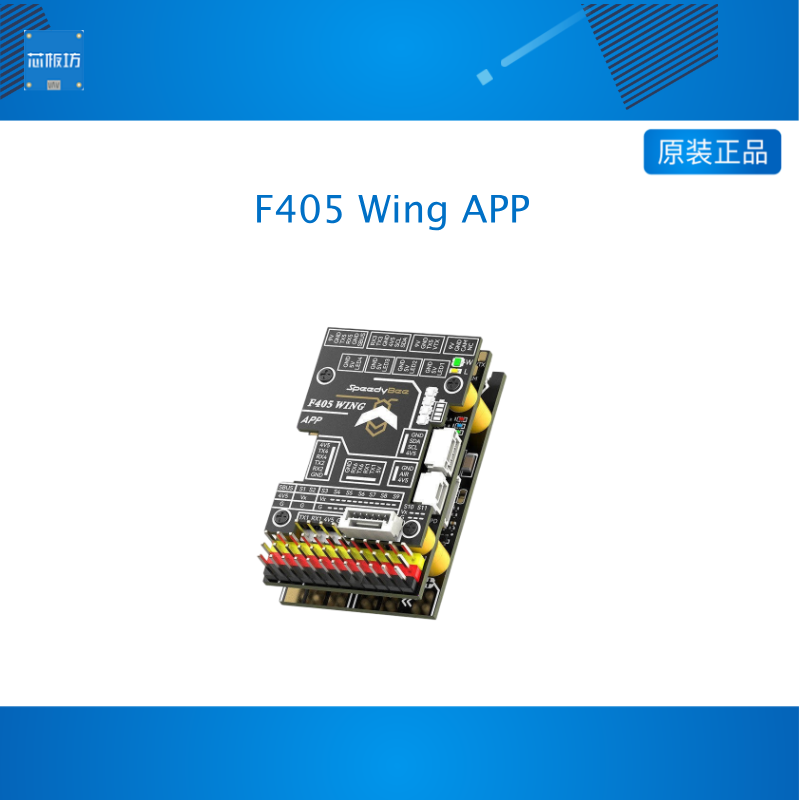 SpeedyBee F405 Wing APP 固定翼无人机飞控 Ardupilot 垂起返航