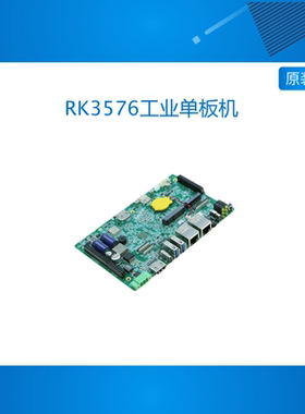 创龙RK3576工业单板机 8核 ARM工控机 Linux嵌入式主板 AI网关