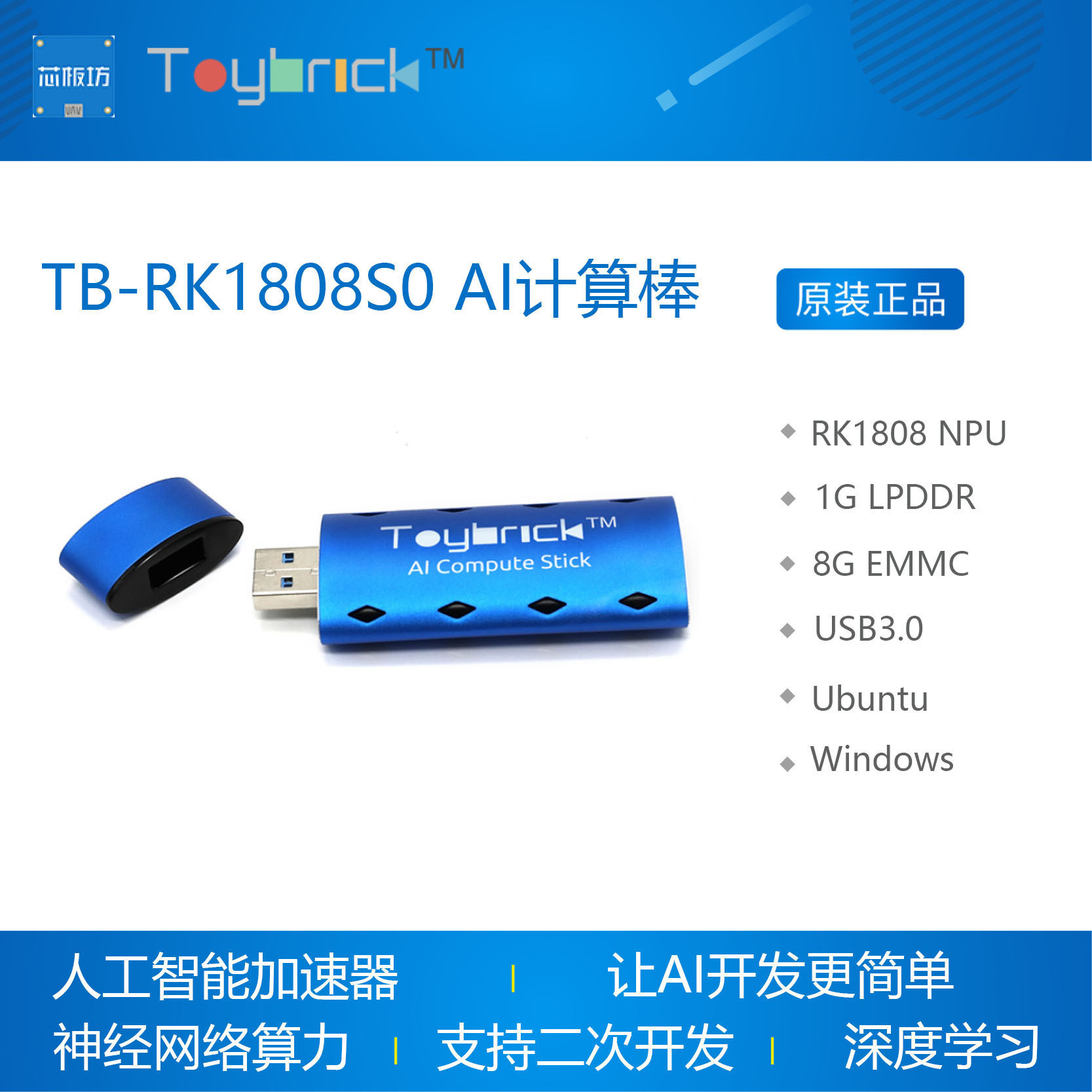 TB-RK1808S0AI计算棒