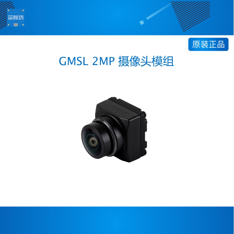 微雪 GMSL 2MP 摄像头模组 200万像素 ISP 内置AA镜 支持HDR+LFM
