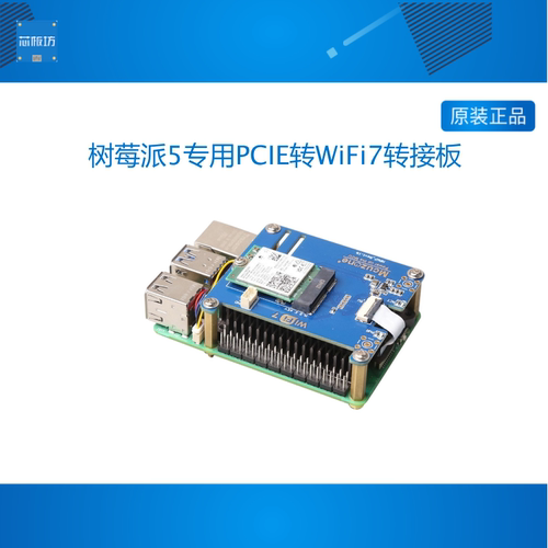 (MPW7)树莓派5专用PCIE转WiFi7转接板AI google TPU,BE200,AX210