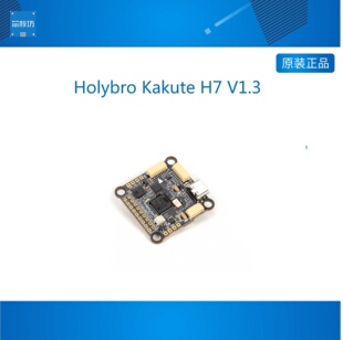 Holybro Kakute H7 V1.3 穿越机飞控