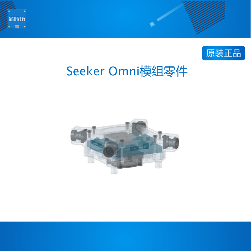 Seeker Omni模组零件