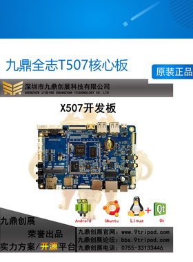 九鼎全志T507核心板T507开发板linux工控andriod x507开发板