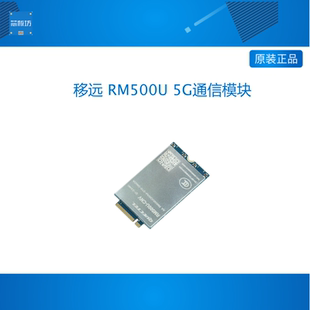 5G通信模块 移远 RM500U 配套创龙RK3568 RK3562 RK3588开发板