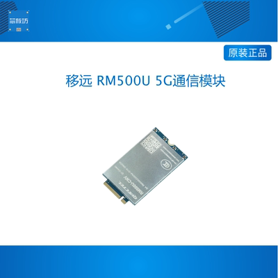 5G通信模块 移远 RM500U 配套创龙RK3568 RK3562 RK3588开发板