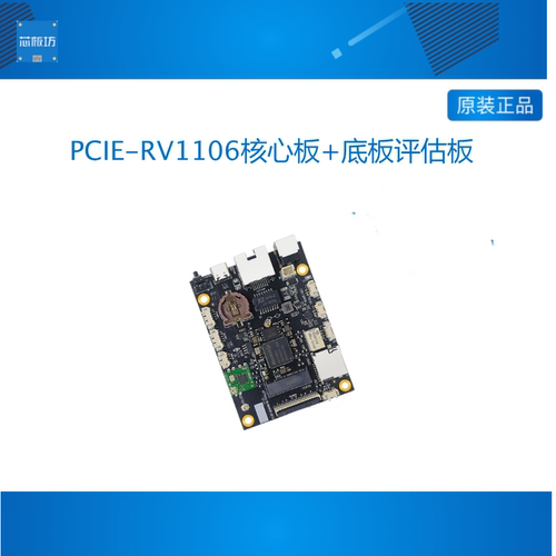 PCIE-RV1106 PCIE RV1106 瑞芯微RV1106开发板核心板智能门锁荣品