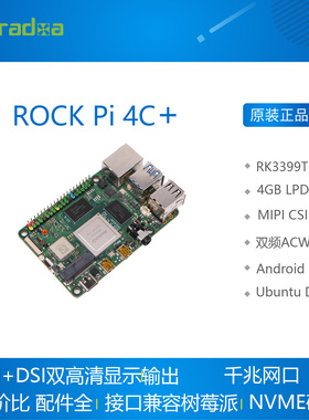 ROCKPI 4C+ 4 C+ 瑞芯微RK3399T 64bit 六核 A72 A53开发板